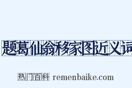题葛仙翁移家图近义词是什么意思的图片